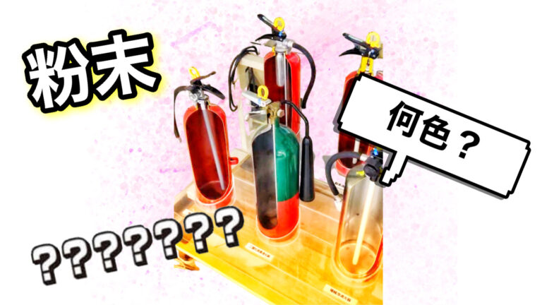 【消防用設備等】消火器の種類について。各消火薬剤の効果についてチェック! | KIYOYU 消防 ブログ
